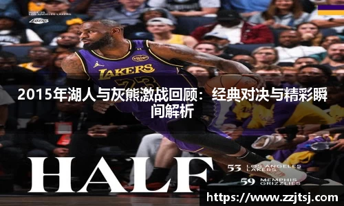 2015年湖人与灰熊激战回顾：经典对决与精彩瞬间解析