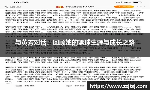 与黄芳对话：回顾她的篮球生涯与成长之路