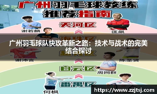 广州羽毛球队快攻革新之路：技术与战术的完美结合探讨