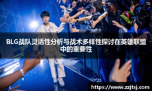 BLG战队灵活性分析与战术多样性探讨在英雄联盟中的重要性