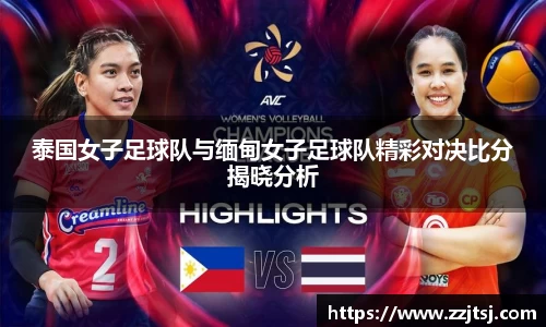 泰国女子足球队与缅甸女子足球队精彩对决比分揭晓分析