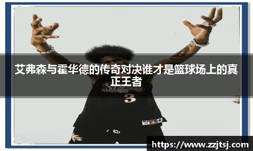艾弗森与霍华德的传奇对决谁才是篮球场上的真正王者