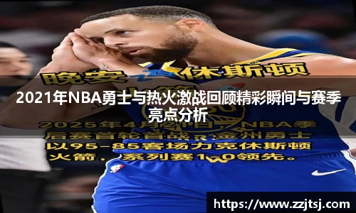 2021年NBA勇士与热火激战回顾精彩瞬间与赛季亮点分析