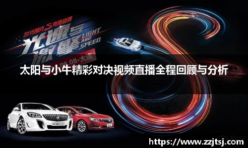 太阳与小牛精彩对决视频直播全程回顾与分析