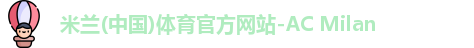 米兰体育官方网站